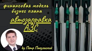 ️ Бизнес-план АЗС, заправки, автозаправки, автозаправочной станции, МФЗ, многофункциональной зоны