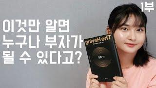 1부.이것만 알면 누구나 부자가 될 수 있다고? | 더해빙 책리뷰 | 더해빙 이서윤 | 부와 행운을 끌어당기는 힘,The having!| 북튜버 인생책