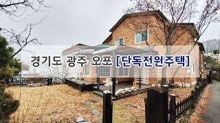 경기도 광주 오포 단독전원주택 매매정보 (부동산)