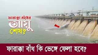 ফারাক্কা বাঁধের আয়ু কি শেষ? তবে কি ভেঙ্গে ফেলা হবে ফারাক্কা বাঁধ? Farakka Barrage