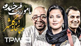 طناز طباطبایی، فرزین محدث در فیلم کمدی ایرانی ماموریت فرخنده | Persian Movie Golshahr