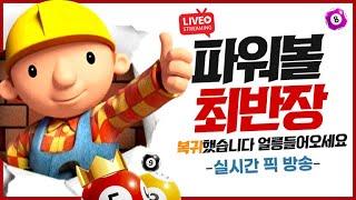 [파워볼 실시간] 파워볼 최반장 불타는 토요일 싹 다 떙겨버리자