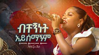 2262-  ብቸኝነት አይሰማኝም || ዘማሪት ጄሪ || Christ Army Tv || Prophet Eyu Chufa