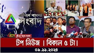 এটিএন বাংলার টপ নিউজ । বিকাল ৫ টা | 09.11.2024 | Bangla News | ATN Bangla News