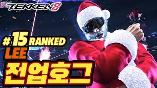 TEKKEN 8  LEE : 전업호그(lmyourfather)