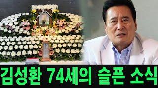 74세 나이에 안타까운 소식을 접한 배우 김성환의 마지막 소식.