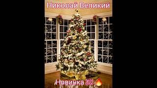 Николай Великий  - Новинка 2022 