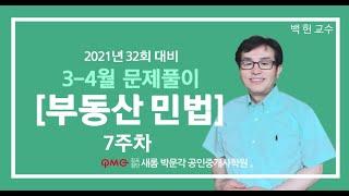 [김포검단새롬박문각] 민법 및 민사특별법 백헌교수 정규심화이론 7주차 문제풀이 32회공인중개사완벽대비 김포검단새롬박문각공인중개사학원