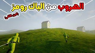 محاولة الهروب من الباك رومز مستمرة و الضحك معاها (الجزء الثاني)