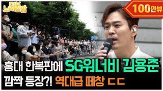 [ENG] SG워너비 김용준이 왜 홍대 버스킹 4구역에서 나와?  | 전부 노래 잘함 Ep.11
