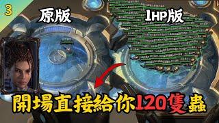 【1HP*蟲族之心*ep.3】原版只有1隻關卡大改120隻幼生蟲后衝啊！ 星海爭霸2：蟲族之心『擊落信使、滲透破壞、重掌蟲權』劇情通關｜Paintball WOL｜Hui