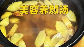 美容养颜汤的做法，每天喝一碗，皮肤细腻有光泽（Nourishing soup）