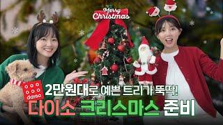 크리스마스 용품 백화점에서는 88만원 비슷한 제품 다이소에서는 ??원 역시 가성비는 다이소 daiso Christmas item review