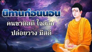 นิทานธรรมะก่อนนอนใจสงบเย็น ปล่อยวาง ได้บุญมาก หลับสนิทพระพุทธศาสนาอยู่ในใจ