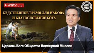 БЕДСТВЕННОЕ ВРЕМЯ ДЛЯ ИАКОВА И БЛАГОСЛОВЕНИЕ БОГА | Церковь Бога, Ан Санг Хонг, Бог Мать