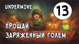 ПРОЩАЙ ЗАРЯЖЕННЫЙ ГОЛЕМ  UNDERMINE ПРОХОЖДЕНИЕ #13