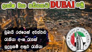 ලක්ෂ 8 ක පඩියකට ඩුබායි යමු | DUBAI JOB VISA | DUBAI | FREE WORK VISA | HOW TO APPLY