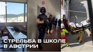 Стрельба в школе. Австрия, Грац. Есть погибшие