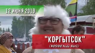 ...Коргытсок... Медвежий мыс...