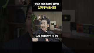 25년 미국 주식이 앞으로 진짜 무서운 이유 [성상현 부부장]#shorts