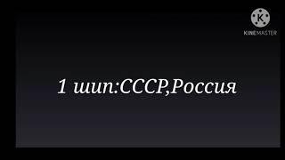 Реакция стран на шипы)Ч.О