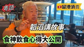 [粵語］ 韜滔講故事  食神飲食心得大公開  留港消費 2024.08.06.