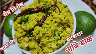 चटकदार आंबे डाळ।कैरीची डाळ रेसिपी।Ambe Dal।Kairichi Dal Recipe।आंबाडाळ।