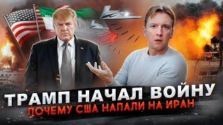 Трамп начал войну - почему США напали на Иран?