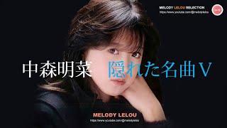 中森明菜 - 隠れた名曲（５）[修正版]