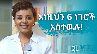 ሰዎች ለመማር እድሜያቸውን ሙሉ የሚፈጅባቸው 6 ነገሮች