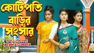 কোটিপতি বাড়ির সংসার | Kotipoti Barir Shongsar | Short Film By Juel Hawladar