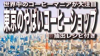 東京のやばいコーヒーショップに行ってみた【抽出レシピ付き】