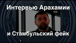 Арахамия и "Стамбульский фейк": ложь российской пропаганды