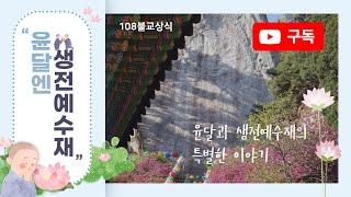 11. 생전예수재의 상징과 비밀_불교상식