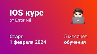 Отвечаю на вопросы про IOS курс от Error Nil или как стать IOS разработчиком за 5 месяцев