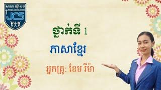 100-1_ថ្នាក់ទី1-ភាសាខ្មែរ-មេរៀនទី64-ប្រកបនឹង ស ស់ (ត) -ទំព័រ79-21062021-joseph central school