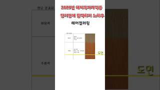 헤어컬러링-도면과 준비하기 2025년 헤어국가자격증 단 기간에 합격하기 노하우  #헤어국가자격증 #헤어미용 #헤어컬러링