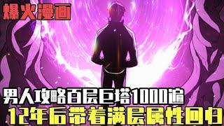 爆火韓漫！男人被困新手教學塔12年！ 100層的巨塔被他刷了1000次！終於回歸後各項屬性居然都拉滿！#被塔詛咒的獵人 #爽文#漫畫#小說推文#穿越#異世界#劇情#戰鬥#熱血