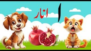 Alif bay pay song/Learn urdu alphabet alif baa taa/alif se anar/اردو حروف/