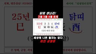 닭띠의 25년 을사년 2월, 3월, 4월 운세 포인트! #shorts #사주팔자 #명리학 #25년운세 #을사년 #운세 #작명 #궁합