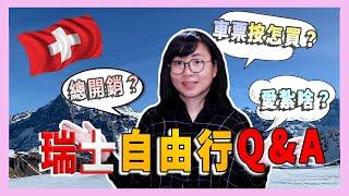 2023瑞士自由行Q&A，10條最多人問的問題解答！｜2023瑞士自由行Q&A，10條上濟人問 ê問題解答！