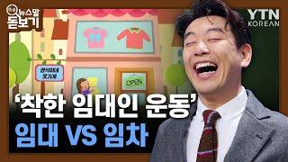 착한 임대인 운동, '임대' vs '임차' 알아보기 [쏙쏙 뉴스말 돋보기] / YTN KOREAN