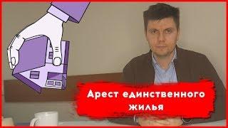 Единственное жилье. Арест судебных приставов