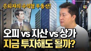 은퇴자의 선택! 오피스텔 vs 지식산업센터 vs 상가 2024년 승자는? (단희쌤)