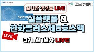 [공모주 경쟁률 LIVE] 심플랫폼 & 한화플러스제5호스팩 공모주 3/11일 1일차 실시간 경쟁률 LIVE