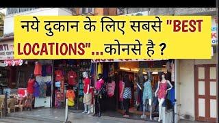 business ka location konse hona chahiye, best location for business, @BUSINESSDOST