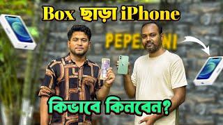 Box ছাড়া iPhone কিভাবে কিনবেন ?