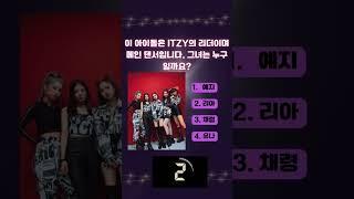 있지(itzy)의 메인댄서?리더? #kpop #케이팝 #있지 #itzy #twice