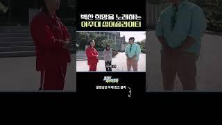 벅찬 희망을 노래하는 여주대 싱어송라이터 여주대학교 ㅣ BSK 대학가요제 #shorts #reels #김범수 #범수의세계 #KCM #김나박이
