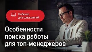 Особенности поиска работы для топ-менеджеров